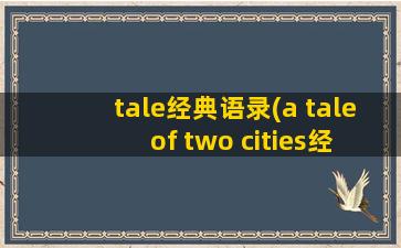 tale经典语录(a tale of two cities经典语录)